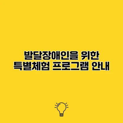 발달장애인을 위한 특별체험 프로그램 안내