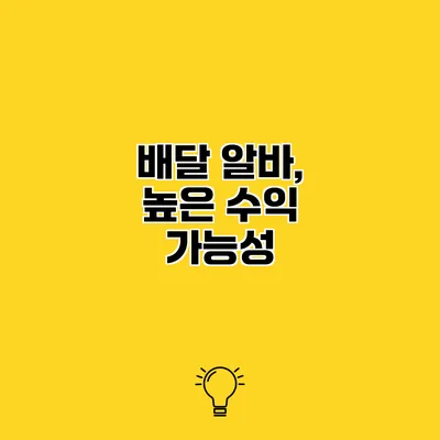 배달 알바, 높은 수익 가능성