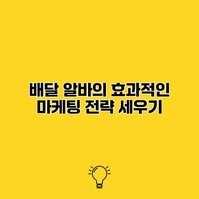배달 알바의 효과적인 마케팅 전략 세우기