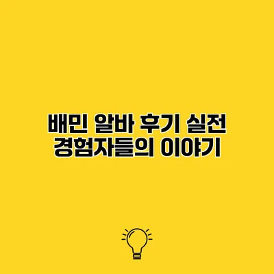 배민 알바 후기 실전 경험자들의 이야기