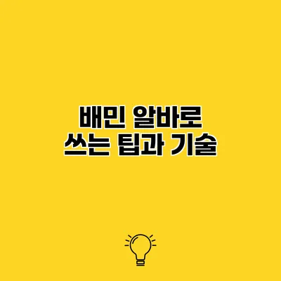 배민 알바로 쓰는 팁과 기술