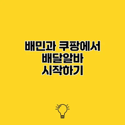 배민과 쿠팡에서 배달알바 시작하기