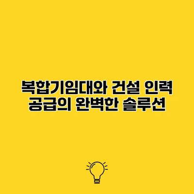 복합기임대와 건설 인력 공급의 완벽한 솔루션