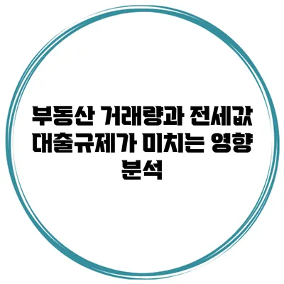 부동산 거래량과 전세값 대출규제가 미치는 영향 분석