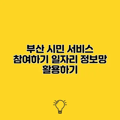 부산 시민 서비스 참여하기 일자리 정보망 활용하기