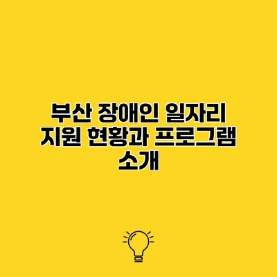 부산 장애인 일자리 지원 현황과 프로그램 소개