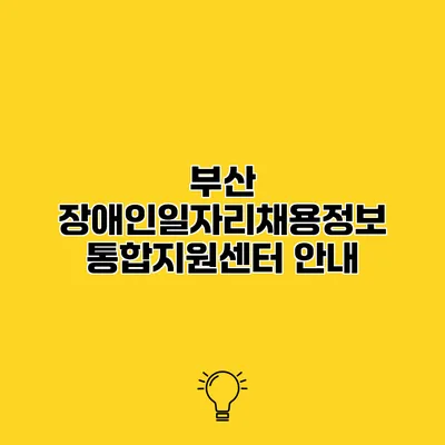 부산 장애인일자리채용정보 통합지원센터 안내