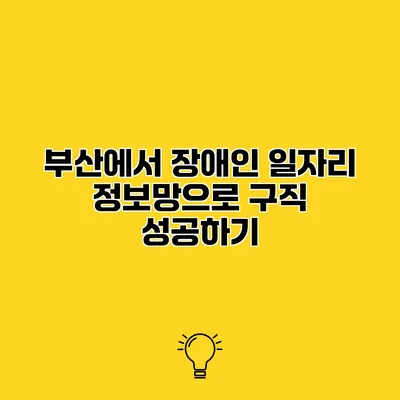 부산에서 장애인 일자리 정보망으로 구직 성공하기