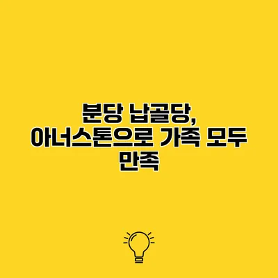 분당 납골당, 아너스톤으로 가족 모두 만족
