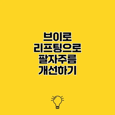 브이로 리프팅으로 팔자주름 개선하기