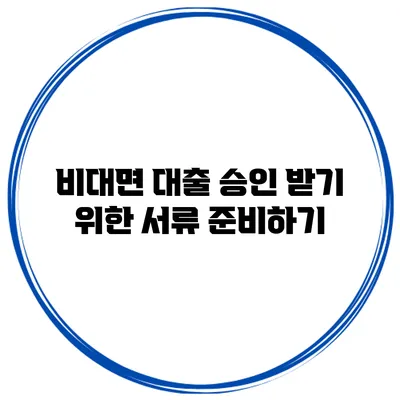비대면 대출 승인 받기 위한 서류 준비하기