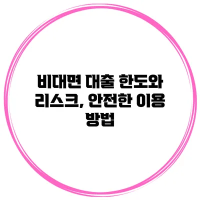 비대면 대출 한도와 리스크, 안전한 이용 방법