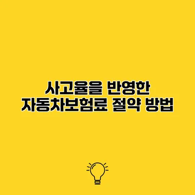 사고율을 반영한 자동차보험료 절약 방법