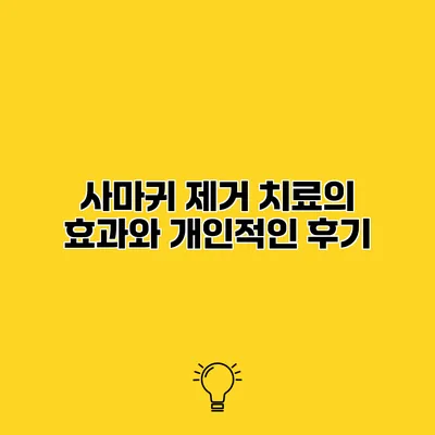사마귀 제거 치료의 효과와 개인적인 후기