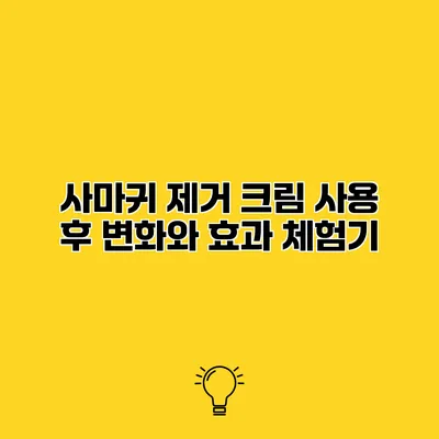 사마귀 제거 크림 사용 후 변화와 효과 체험기