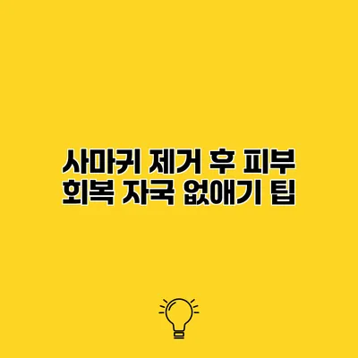 사마귀 제거 후 피부 회복 자국 없애기 팁