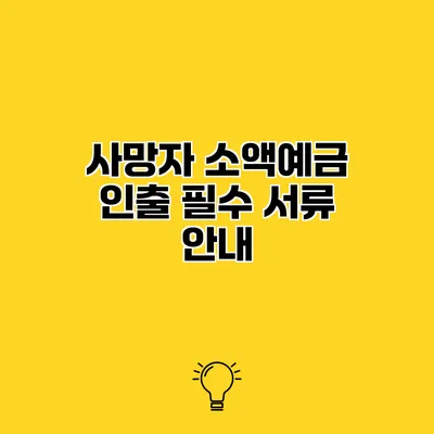 사망자 소액예금 인출 필수 서류 안내