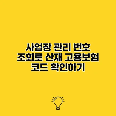 사업장 관리 번호 조회로 산재 고용보험 코드 확인하기