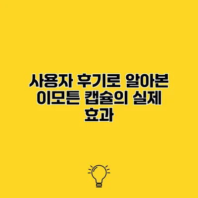 사용자 후기로 알아본 이모튼 캡슐의 실제 효과