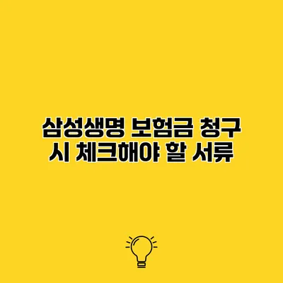 삼성생명 보험금 청구 시 체크해야 할 서류