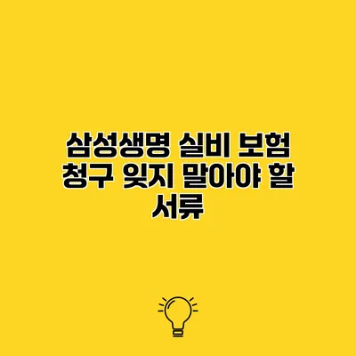 삼성생명 실비 보험 청구 잊지 말아야 할 서류