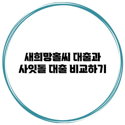 새희망홀씨 대출과 사잇돌 대출 비교하기