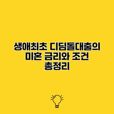 생애최초 디딤돌대출의 미혼 금리와 조건 총정리