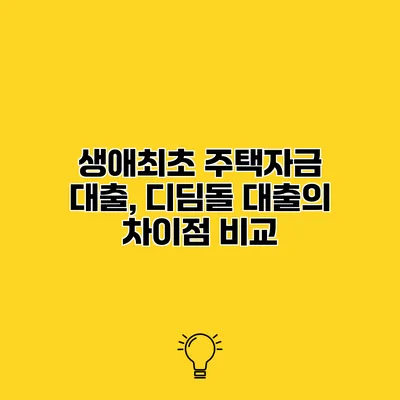 생애최초 주택자금 대출, 디딤돌 대출의 차이점 비교