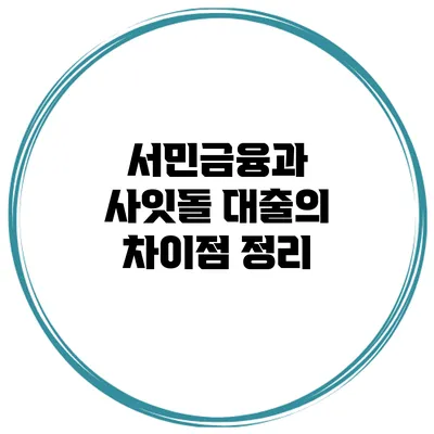 서민금융과 사잇돌 대출의 차이점 정리