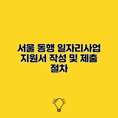 서울 동행 일자리사업 지원서 작성 및 제출 절차