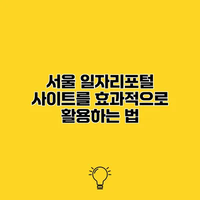 서울 일자리포털 사이트를 효과적으로 활용하는 법