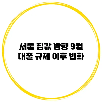 서울 집값 방향 9월 대출 규제 이후 변화