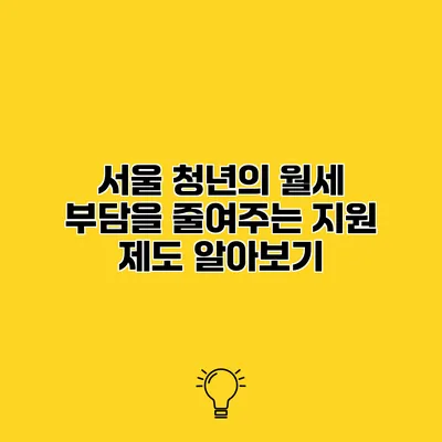 서울 청년의 월세 부담을 줄여주는 지원 제도 알아보기