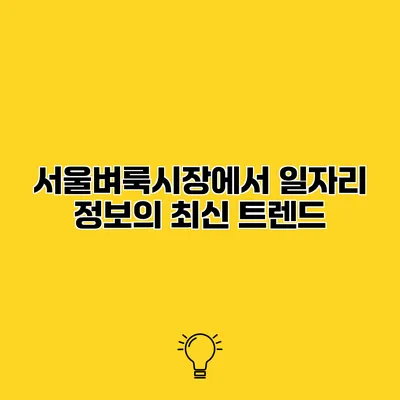 서울벼룩시장에서 일자리 정보의 최신 트렌드