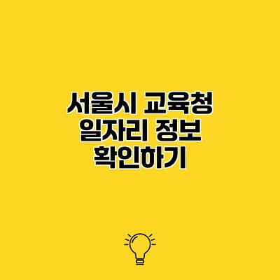 서울시 교육청 일자리 정보 확인하기