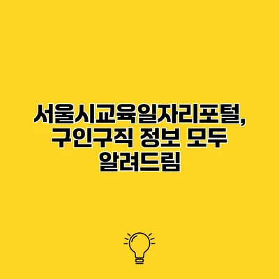 서울시교육일자리포털, 구인구직 정보 모두 알려드림