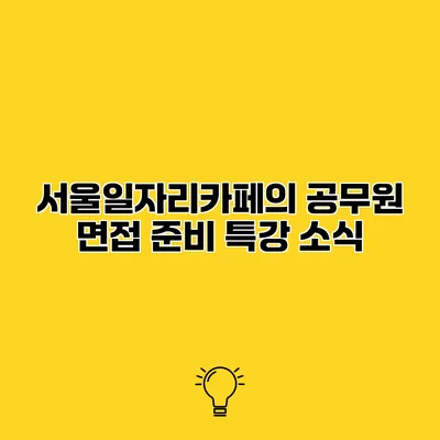 서울일자리카페의 공무원 면접 준비 특강 소식