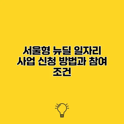 서울형 뉴딜 일자리 사업 신청 방법과 참여 조건
