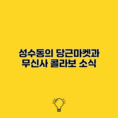 성수동의 당근마켓과 무신사 콜라보 소식