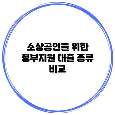 소상공인을 위한 정부지원 대출 종류 비교