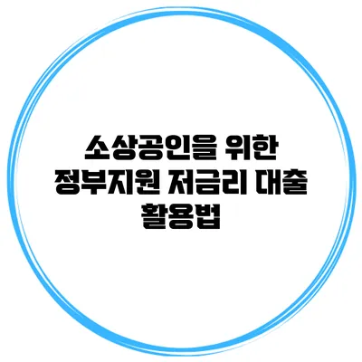 소상공인을 위한 정부지원 저금리 대출 활용법