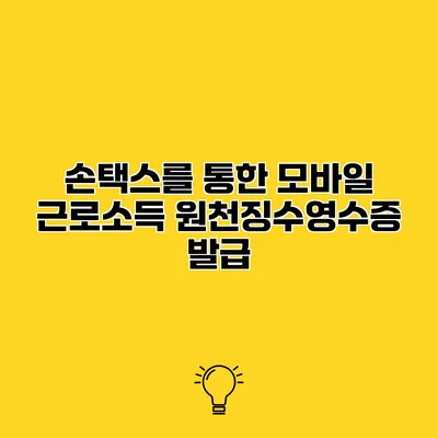 손택스를 통한 모바일 근로소득 원천징수영수증 발급