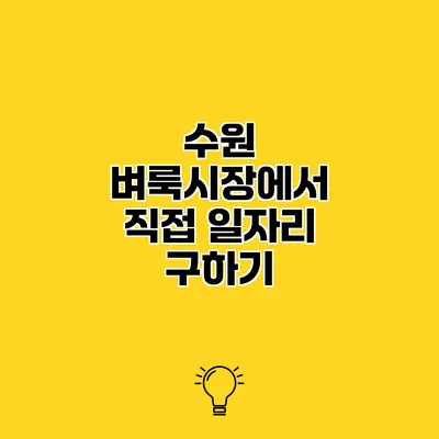 수원 벼룩시장에서 직접 일자리 구하기