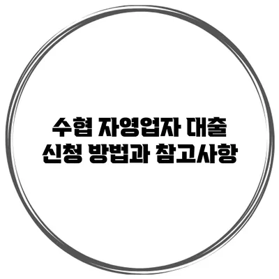 수협 자영업자 대출 신청 방법과 참고사항