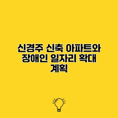신경주 신축 아파트와 장애인 일자리 확대 계획