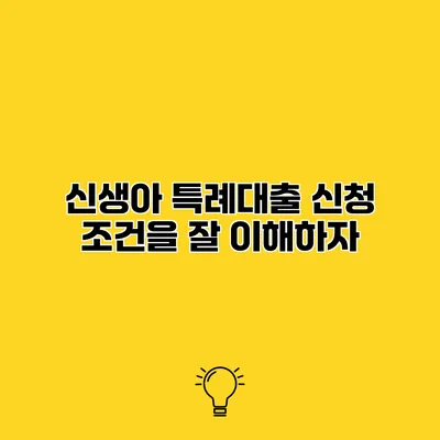 신생아 특례대출 신청 조건을 잘 이해하자