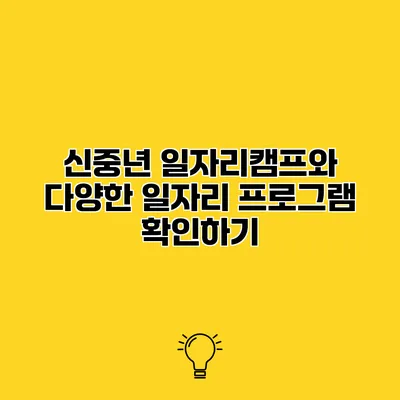 신중년 일자리캠프와 다양한 일자리 프로그램 확인하기