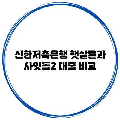 신한저축은행 햇살론과 사잇돌2 대출 비교