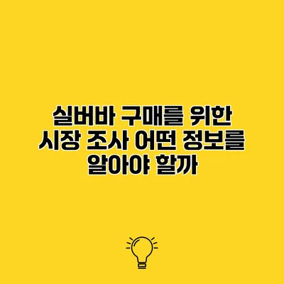 실버바 구매를 위한 시장 조사 어떤 정보를 알아야 할까?