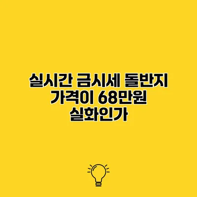 실시간 금시세 돌반지 가격이 68만원? 실화인가?